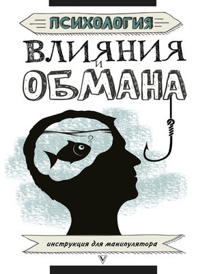 cover image of Психология влияния и обмана. Инструкция для манипулятора